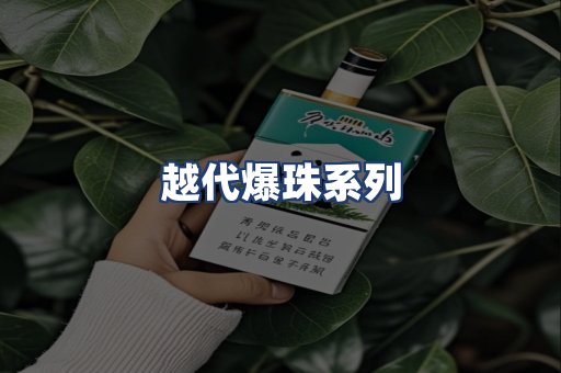 越代爆珠系列