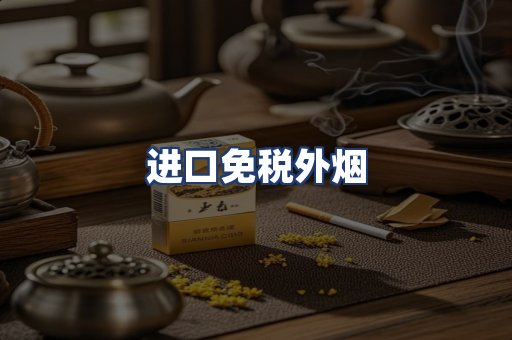 进口免税外烟