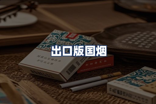 出口版国烟